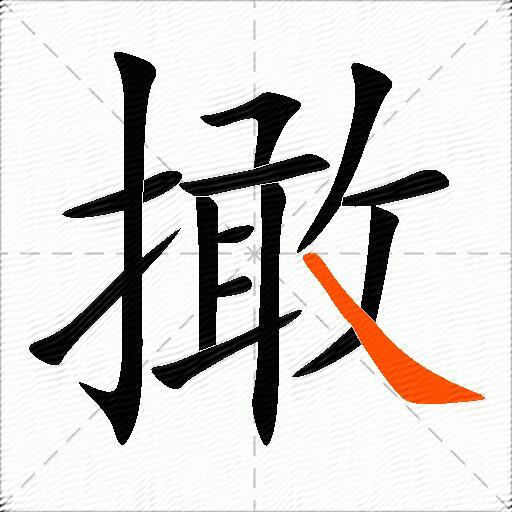 撖