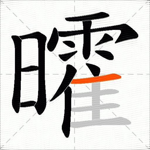 曤