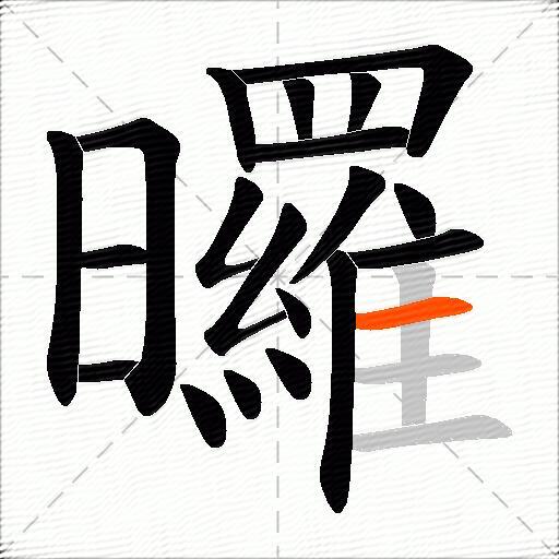 曪