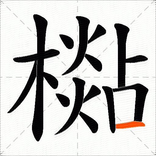 檆