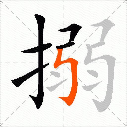 搦