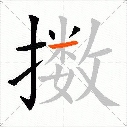 擞
