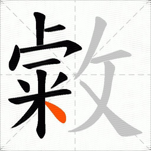 敹