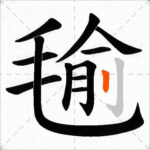 毺