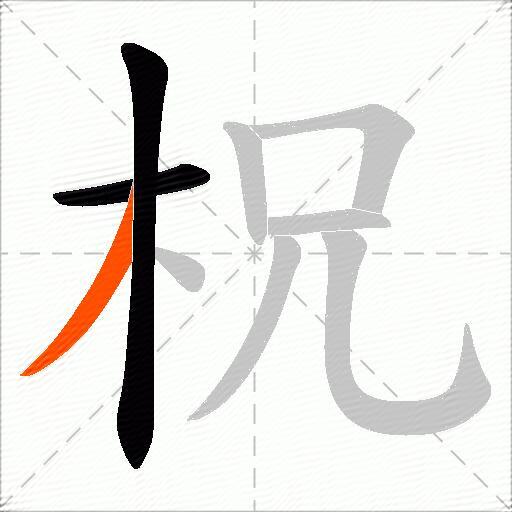 柷