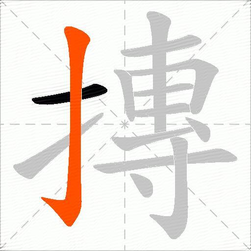 摶