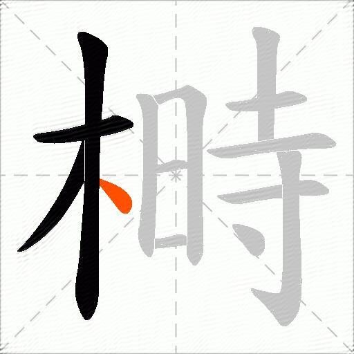 榯