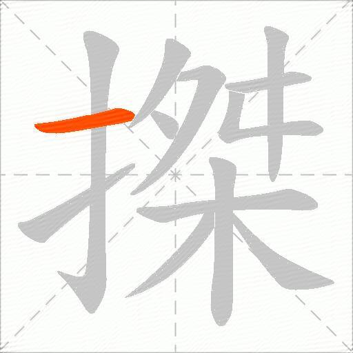 搩