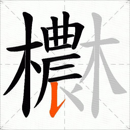 欁