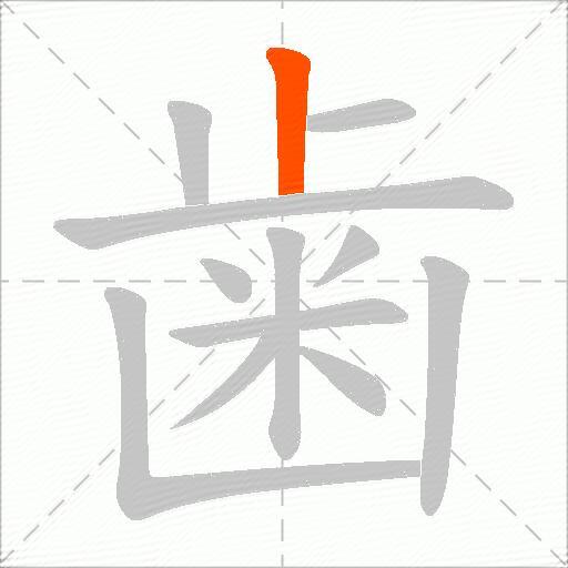 歯