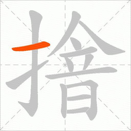 摿