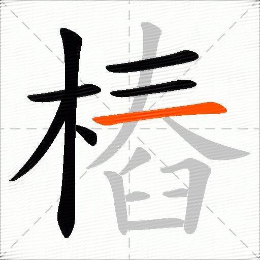 樁
