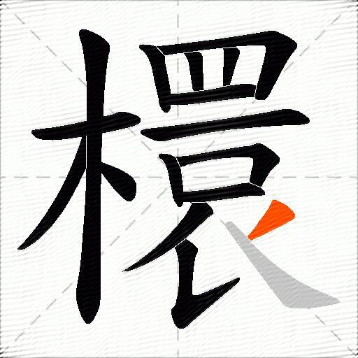 檈