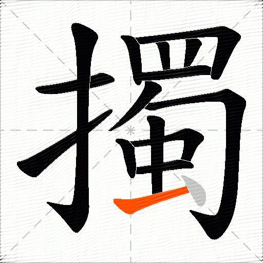 擉