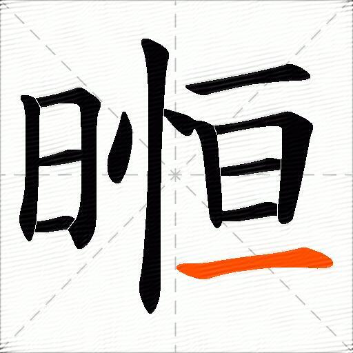 暅