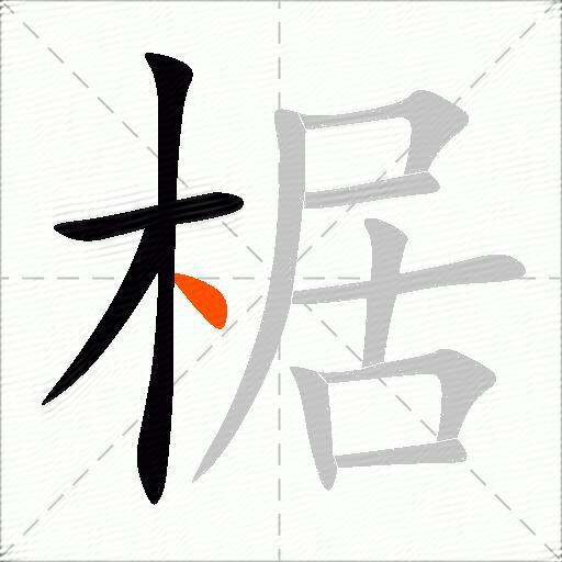 椐