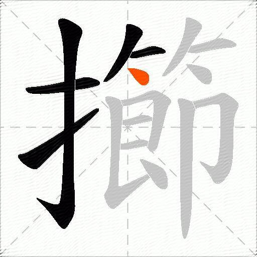 擳