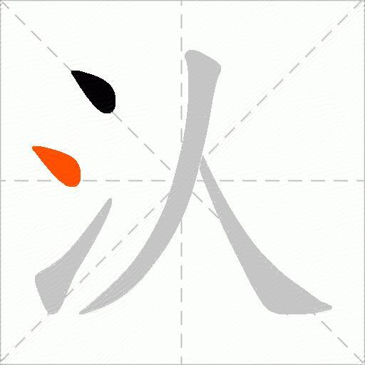 汄