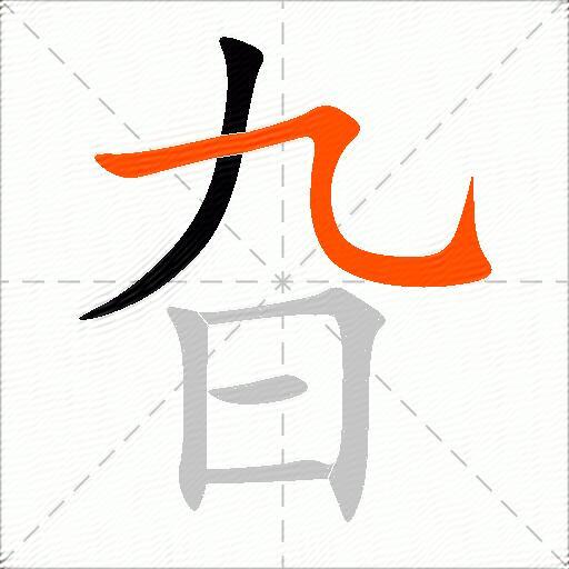 旮