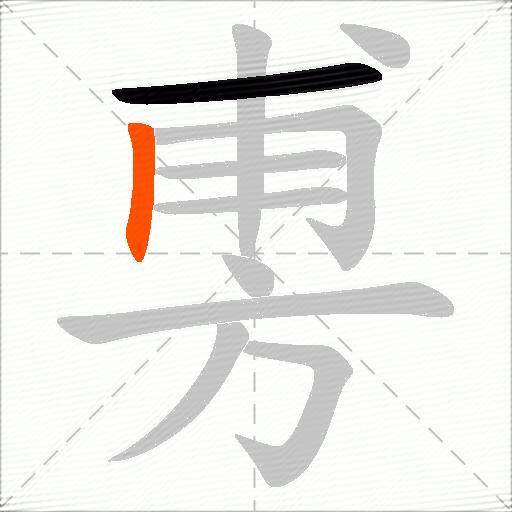 旉