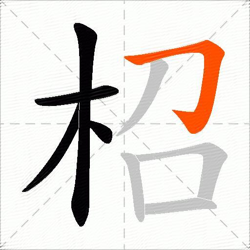 柖