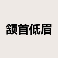 颔首低眉是什么意思