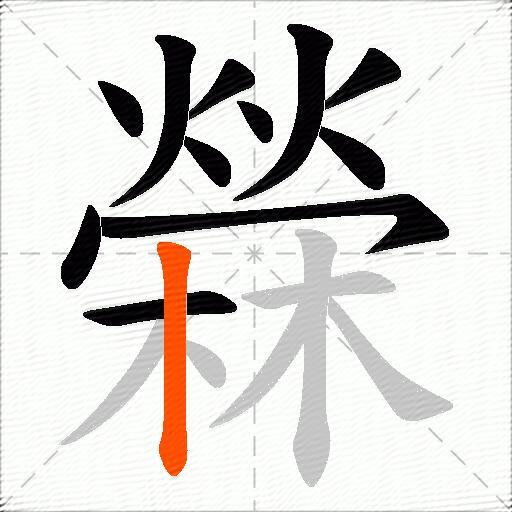 檾
