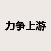 力争上游是什么意思