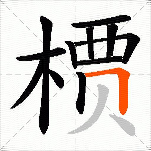 槚