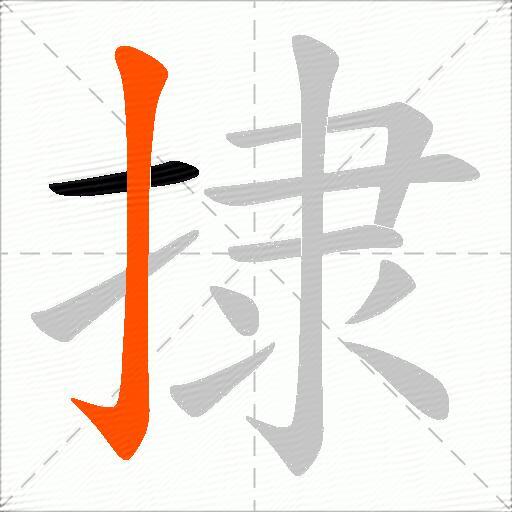 捸
