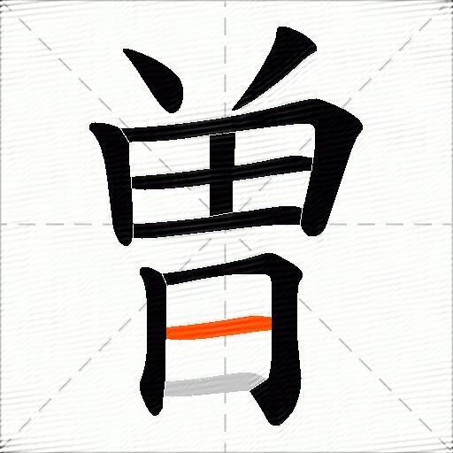 曽