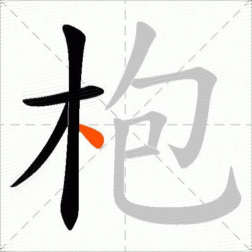 枹