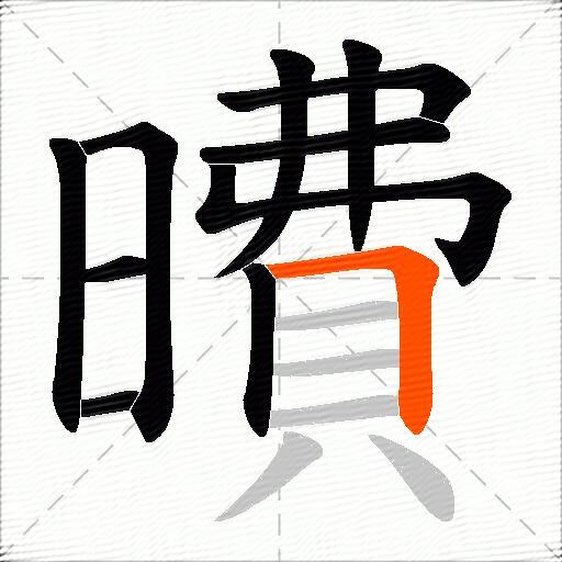 曊