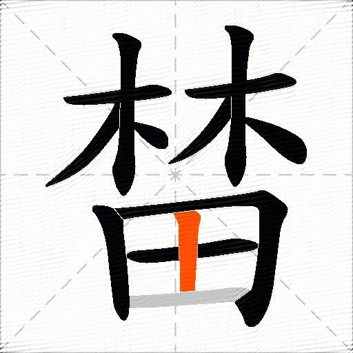榃