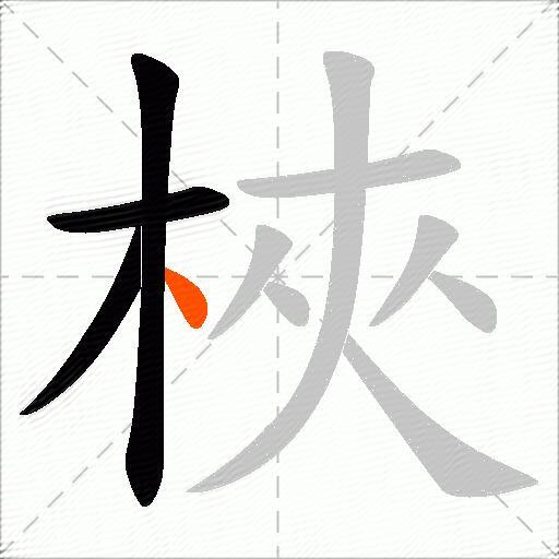 梜