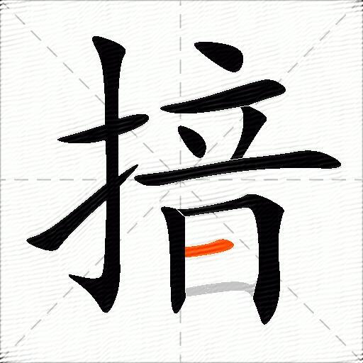 揞