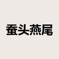 蚕头燕尾是什么意思