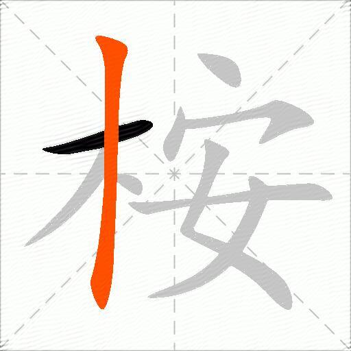 桉