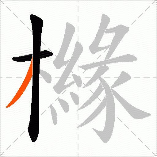 櫞