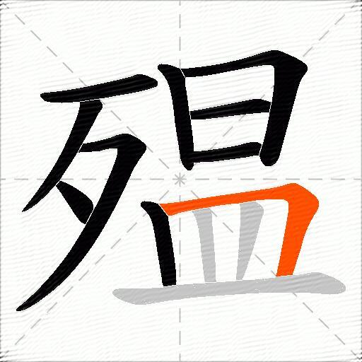 殟
