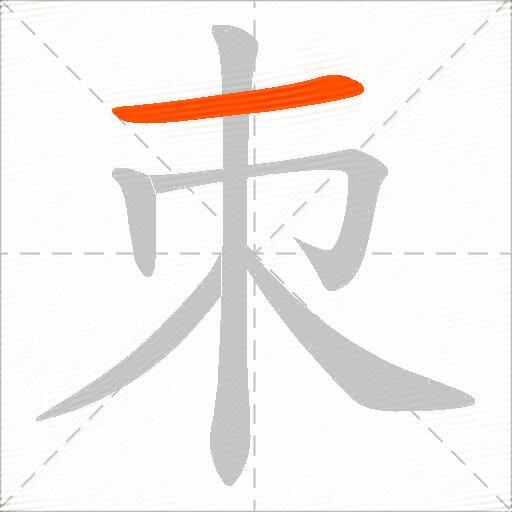 朿
