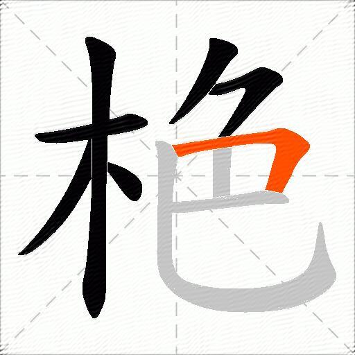 栬