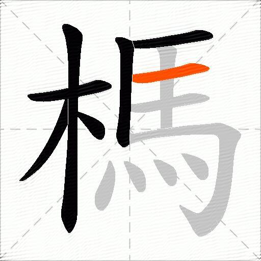 榪