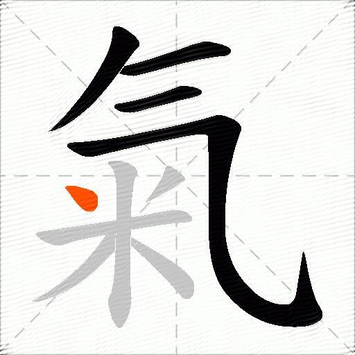 氣