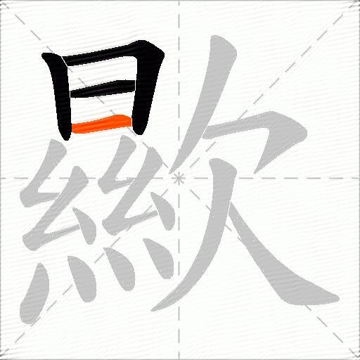 歞