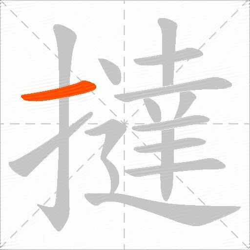 撻