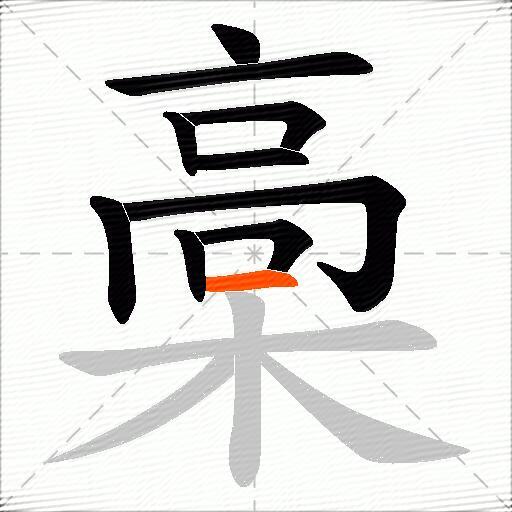 槀
