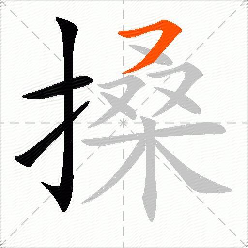 搡