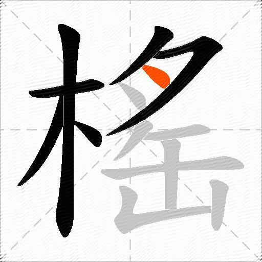 榣