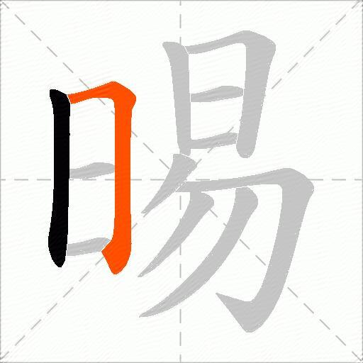 晹